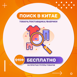 Поиск товаров, поставщиков в Китае