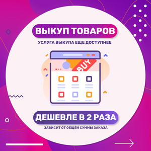 Выкуп товаров в Китае