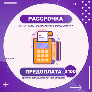 Рассрочка платежа