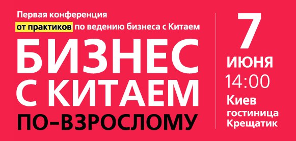 Бизнес с Китаем по-взрослому