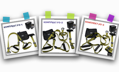 Наборы разных комплектов P3 Pro