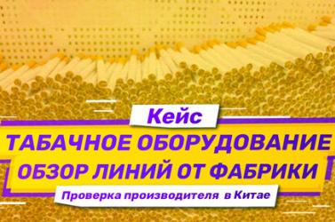 Embedded thumbnail for Проверка фабрики и выкуп оборудования для производства сигарет