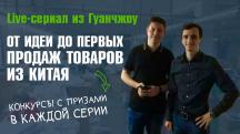 Первый в СНГ Live-сериал «От идеи до первых продаж товаров из Китая»