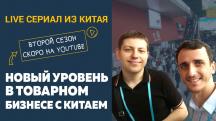 Второй сезон о бизнесе с Китаев Live-сериала «Новый уровень в товарном бизнесе»