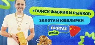 Embedded thumbnail for Поставщики золота и ювелирки в Китае: секреты шэньчженьских рынков и торговых центров