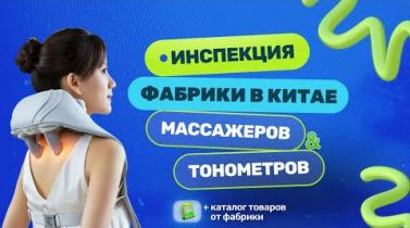 Embedded thumbnail for Как производят массажёры и тонометры на фабрике в Китае. Аудит фабрики